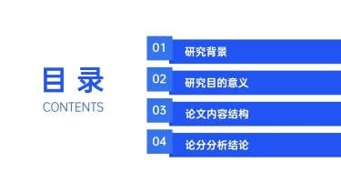 简约商务论文答辩PPT目录页