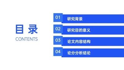 简约商务论文答辩PPT目录页