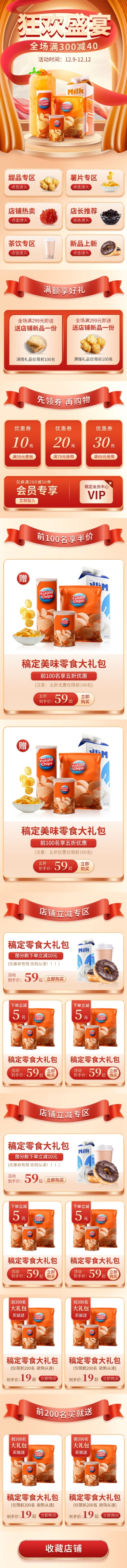 点击进入编辑 双十二年终好价节狂欢精致食品店铺首页预览效果