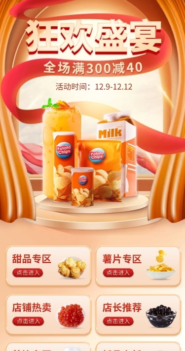 双十二年终好价节狂欢精致食品店铺首页