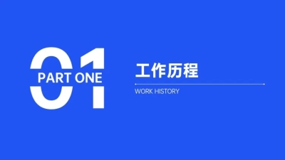 极简企业商务PPT过渡页