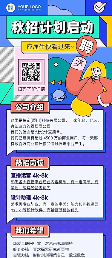 企业秋招内推招聘创意长图