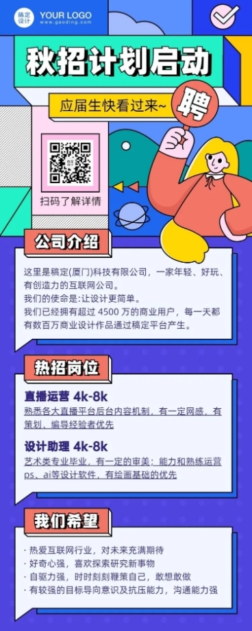 企业秋招内推招聘创意长图预览效果