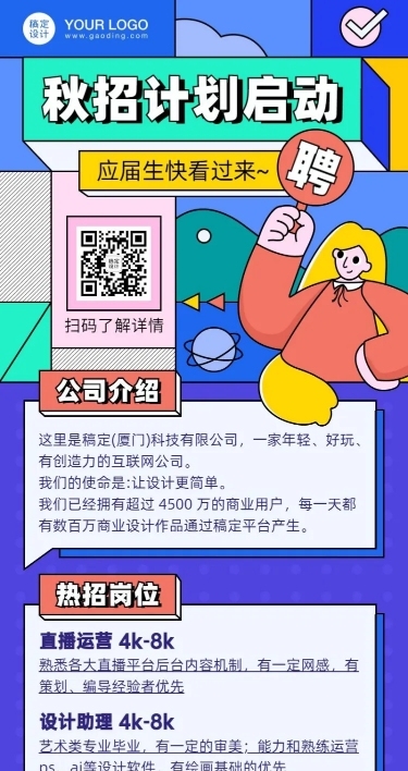 企业秋招内推招聘创意长图