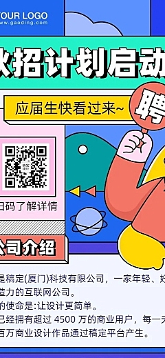 企业秋招内推招聘创意长图