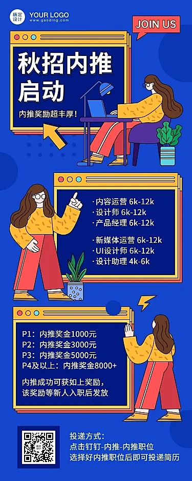 企业秋招内推招聘创意长图