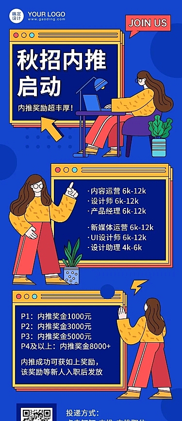 企业秋招内推招聘创意长图