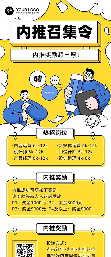 企业内推招聘创意长图