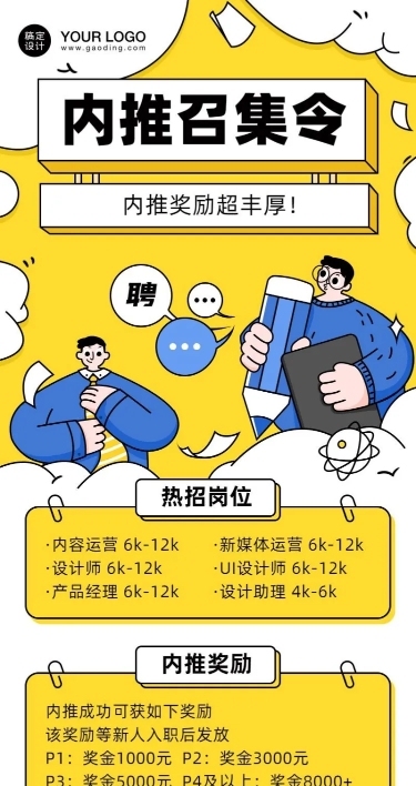 企业内推招聘创意长图