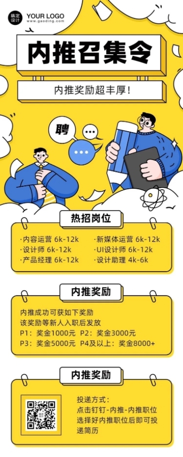 企业内推招聘创意长图预览效果
