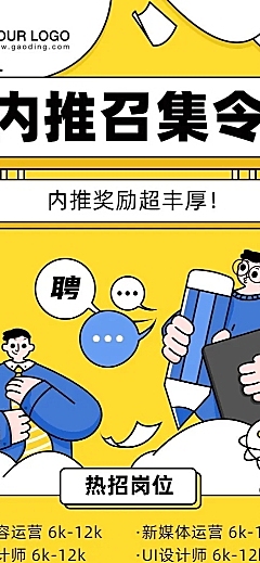 企业内推招聘创意长图