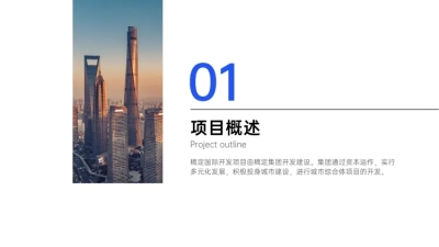 企业商务地产PPT过渡页