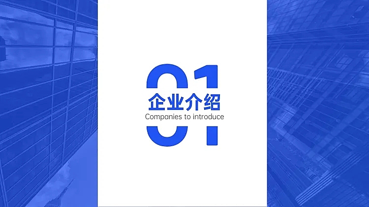 商务企业介绍PPT过渡页