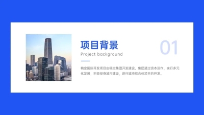 商务地产营销PPT过渡页