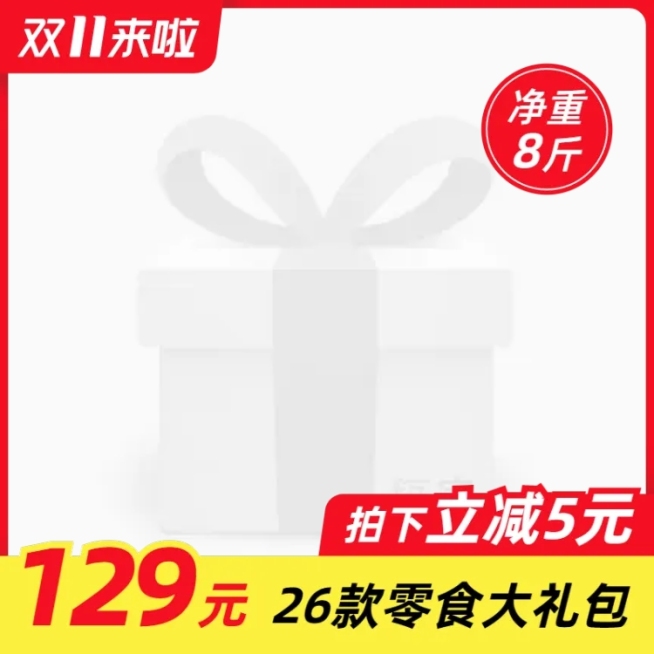 双11食品零食主图图标预览效果