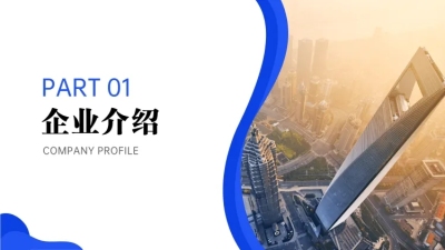 商务企业介绍PPT过渡页