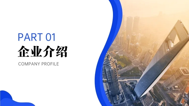 商务企业介绍PPT过渡页预览效果
