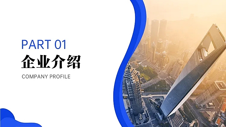 商务企业介绍PPT过渡页