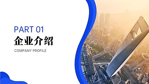 商务企业介绍PPT过渡页