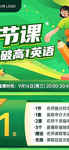 英语直播课冲刺长图海报