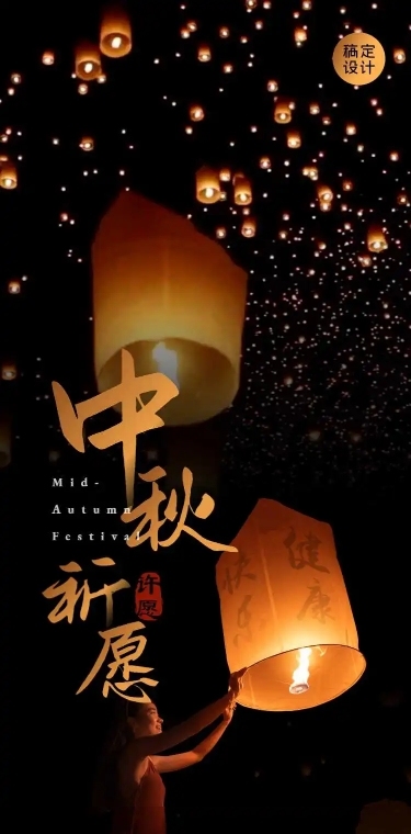 【漫天天灯】H5长页中秋节许愿祈福