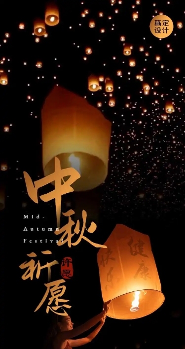 【漫天天灯】H5长页中秋节许愿祈福