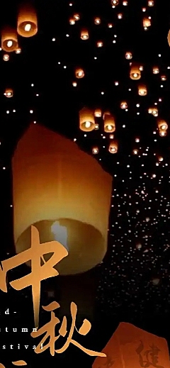 【漫天天灯】H5长页中秋节许愿祈福