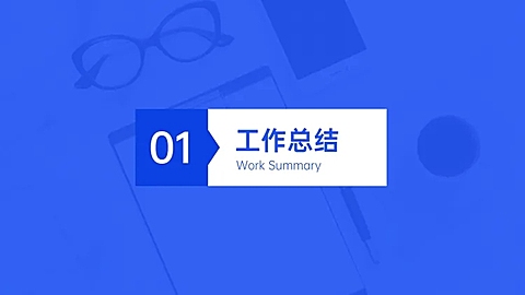 商务风工作总结PPT过渡页