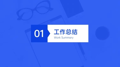 商务风工作总结PPT过渡页