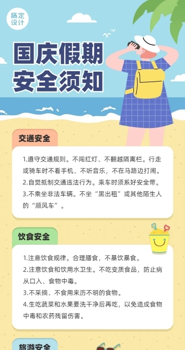 国庆节假期儿童安全教育知识长图