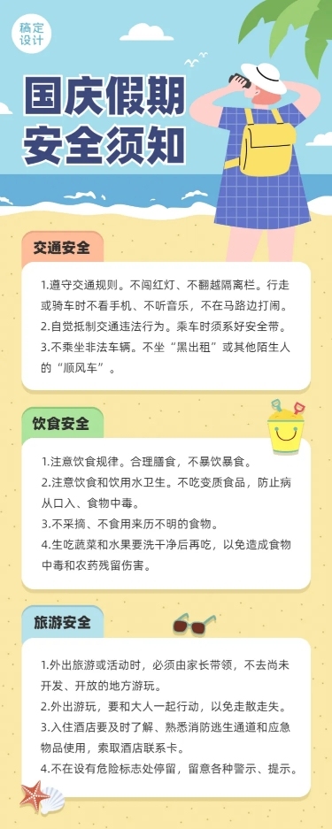 国庆节假期儿童安全教育知识长图