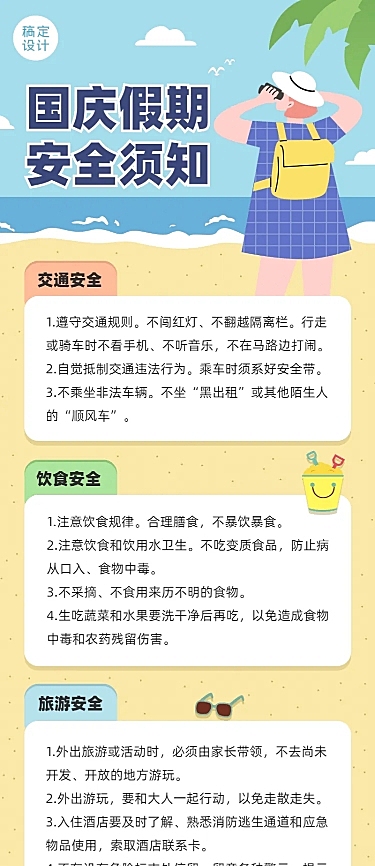 国庆节假期儿童安全教育知识长图