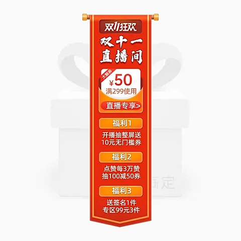 双11直播间悬浮标直播间挂件