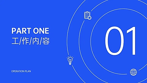 互联网工作总结PPT过渡页