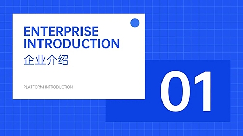 简约企业介绍PPT过渡页