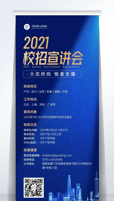 企业校招秋招宣讲会易拉宝深蓝高端
