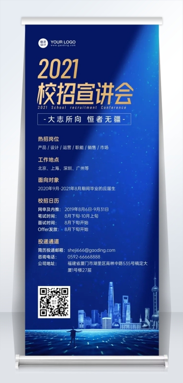 企业校招秋招宣讲会易拉宝深蓝高端预览效果