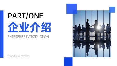 商务风企业介绍PPT过渡页