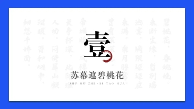 简约中国风PPT过渡页