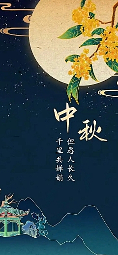 H5长页中秋节吟诗古诗词月亮