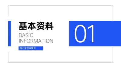 商务简历PPT过渡页