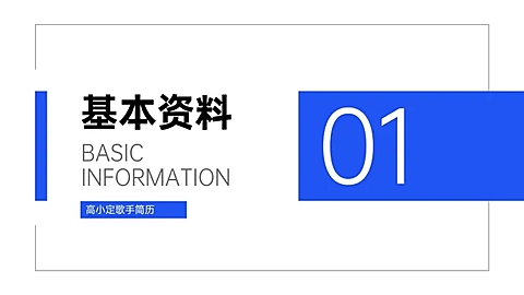 商务简历PPT过渡页
