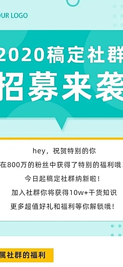 社群招募通知排版文章长图