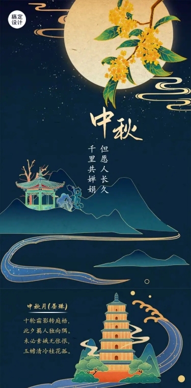 中秋节吟诗古诗词月亮文章长图
