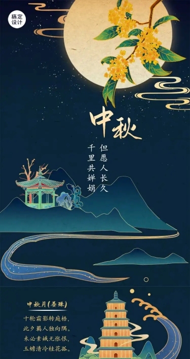 中秋节吟诗古诗词月亮文章长图