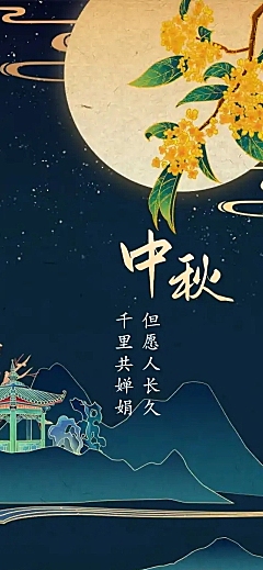中秋节吟诗古诗词月亮文章长图
