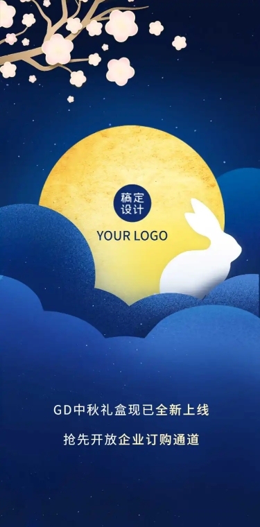 中秋节月饼产品推广定制企业礼品文章长图