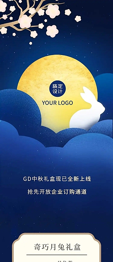 中秋节月饼产品推广定制企业礼品文章长图