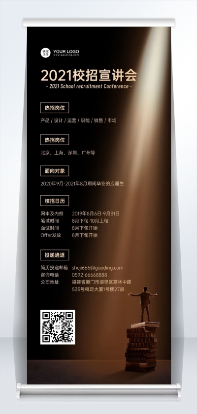 企业校招秋招宣讲会易拉宝黑金高端