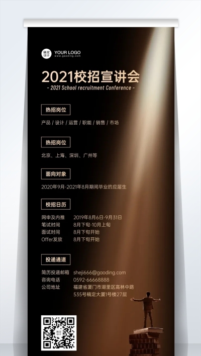 企业校招秋招宣讲会易拉宝黑金高端